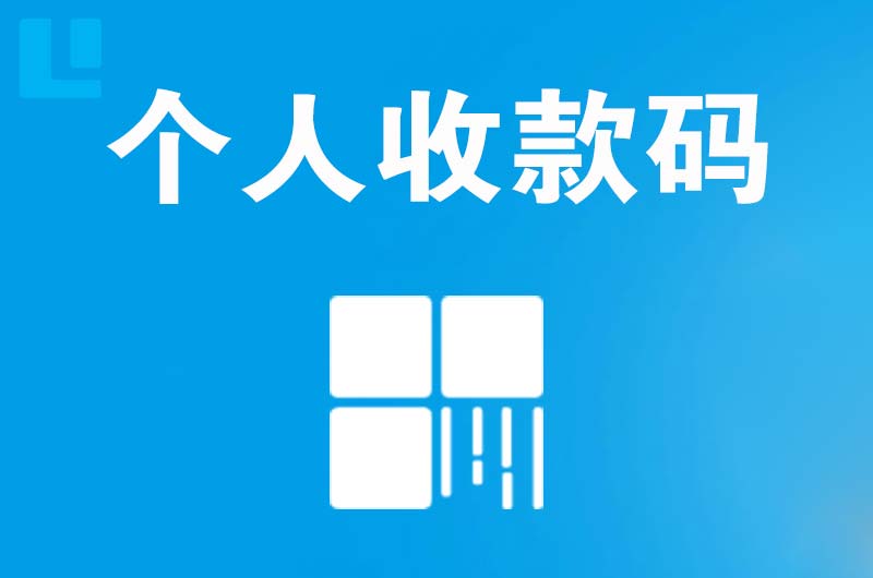 雨花台拉卡拉个人收款码