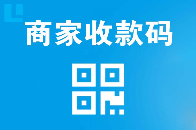 雨花台拉卡拉商家收款码