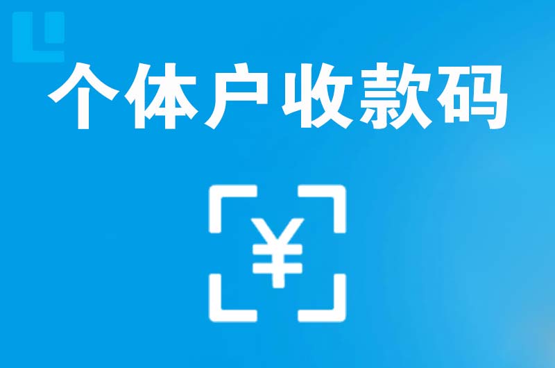 雨花台拉卡拉个体户收款码