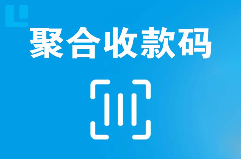 雨花台拉卡拉聚合收款码